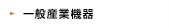 一般産業機器