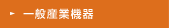 一般産業機器