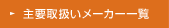 主要取扱いメーカー一覧