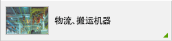 物流、搬运机器