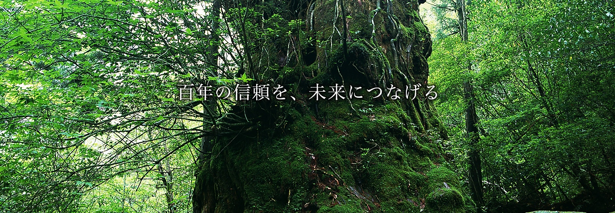 百年の信頼を、未来につなげる