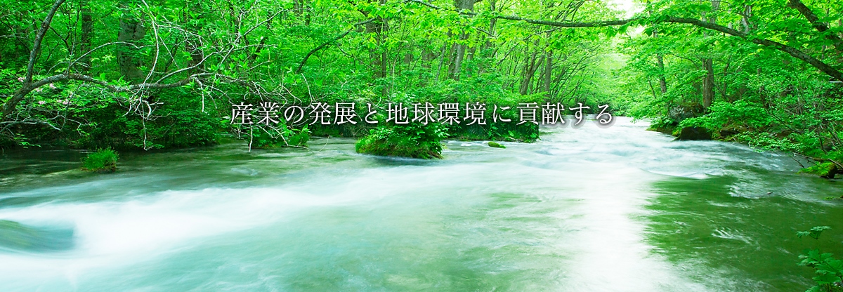 産業の発展と地球環境に貢献する