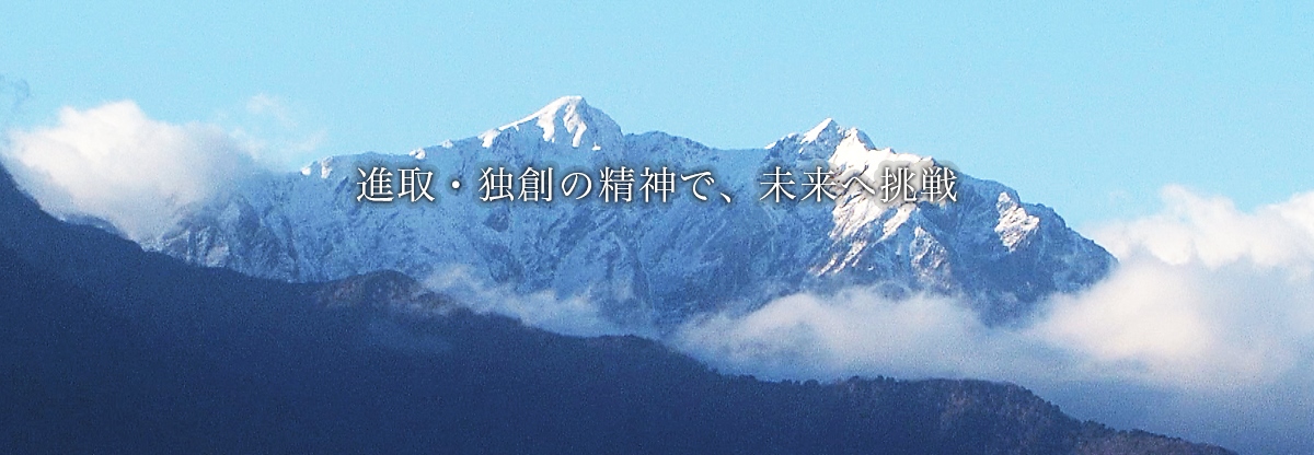 進取・独創の精神で、未来へ挑戦