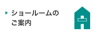 ショールームのご案内