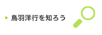 鳥羽洋行を知ろう