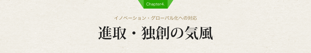 【Chapter4.】進取・独創の気風【イノベーション・グローバル化への対応】