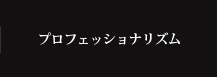 プロフェッショナリズム