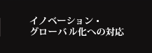 イノベーション・グローバル化への対応