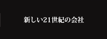 新しい21世紀の会社