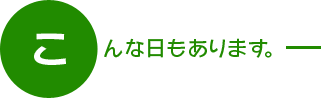 こんな日もあります。