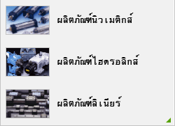 ผลิตภัณฑ์นิวเมติกส์ / ผลิตภัณฑ์ไฮดรอลิกส์ / ผลิตภัณฑ์ลิเนียร์